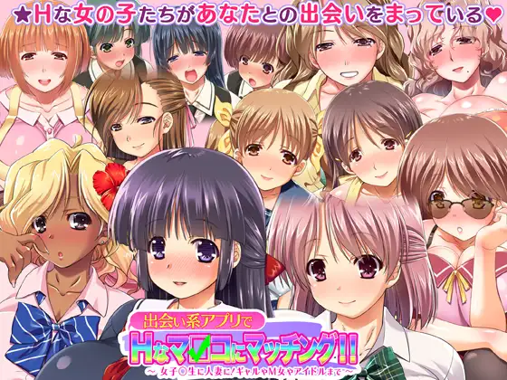 出会い系アプリでHなマ〇コにマッチング!! ～女子〇生に人妻に!ギャルやM女やアイドルまで～ 大宮司 エロ画像5