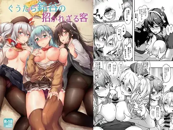 ぐうたら鈴谷の招かれざる客