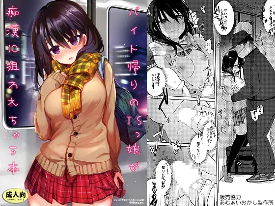 バイト帰りのTSっ娘が痴○に狙われちゃう本