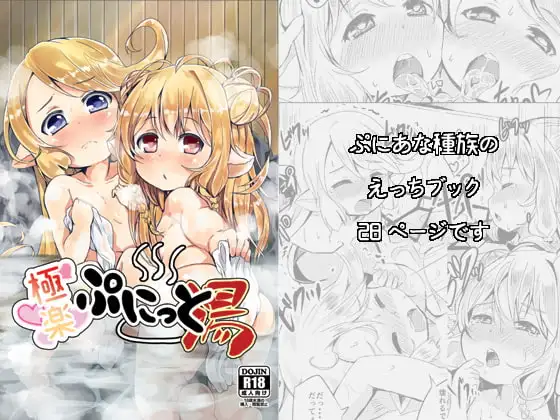 極楽ぷにっと湯