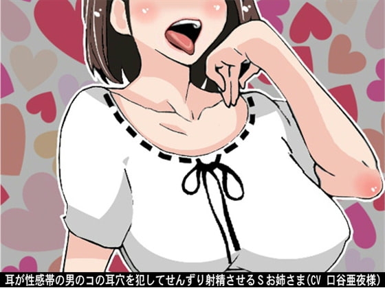 耳が性感帯の男のコの耳穴を犯してせんずり射精させるSお姉さま(CV 口谷亜夜様)