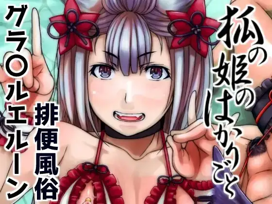 狐の姫のはかりごと