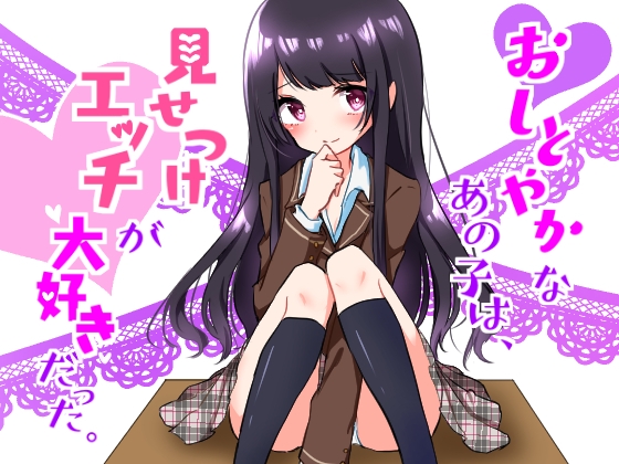 おしとやかなあの子はエッチを見せつけて興奮する変態だった ~私とカレとのセックスを見てオナりなさい~