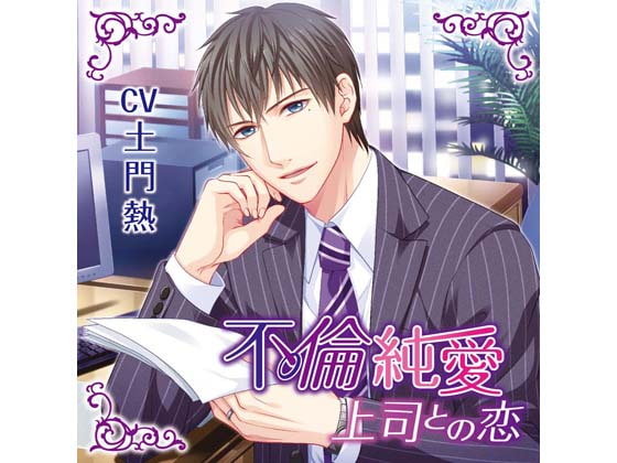 Pure Love Affair - Romance with Boss - Chapter of Small Clothes (CV: Atsushi Domon)