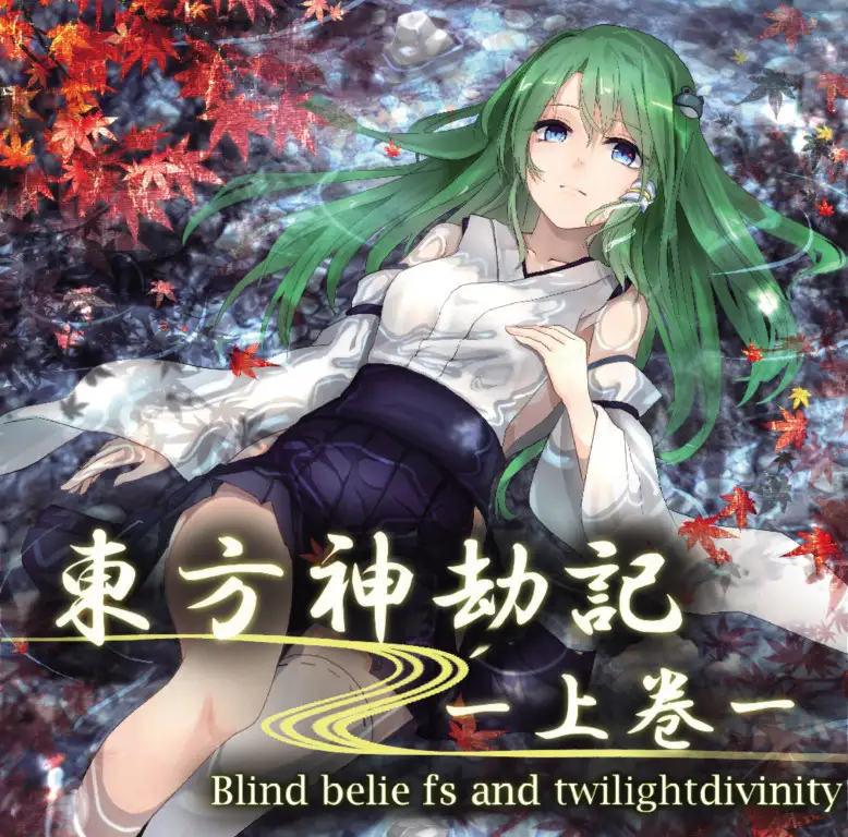 東方神劫記 -上巻- ～ Blind beliefs and twilight of divinity ～ まぐなむお〜ぱす エロ画像2