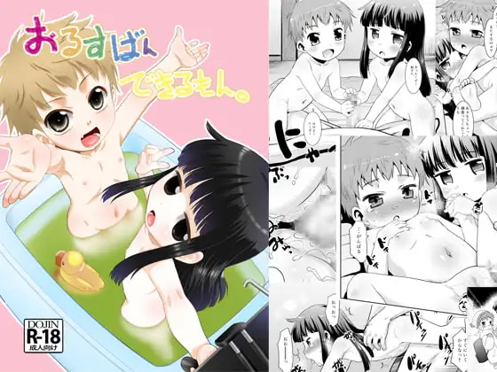 おるすばんできるもん。