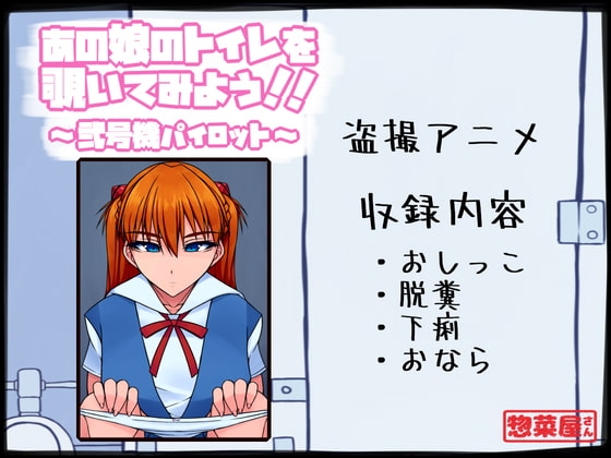 あの娘のトイレを覗いてみよう!! ～弐号機パイロット～