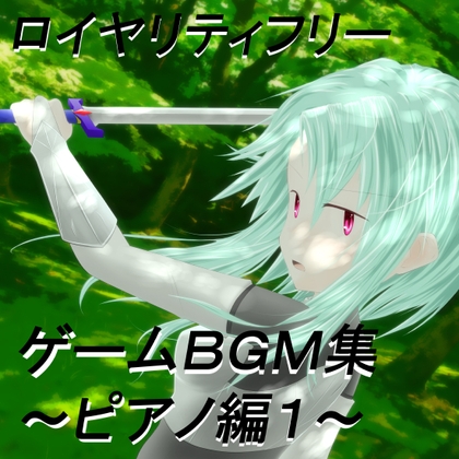 ロイヤリティフリーBGM集 Vol.4(ピアノ曲編)~ゲーム・動画等・創作支援~