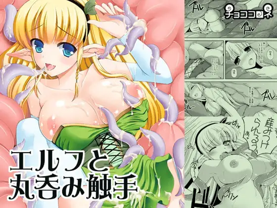 エルフと丸呑み触手