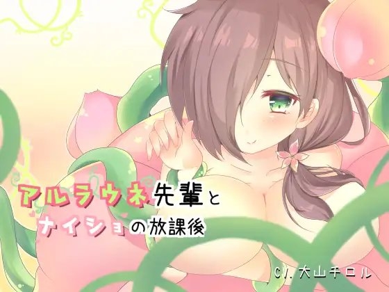 アルラウネ先輩とナイショの放課後