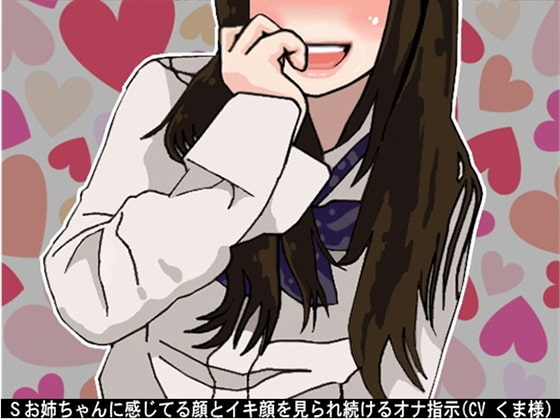 Sお姉ちゃんに感じてる顔とイキ顔を見られ続けるオナ指示(CV くま様)