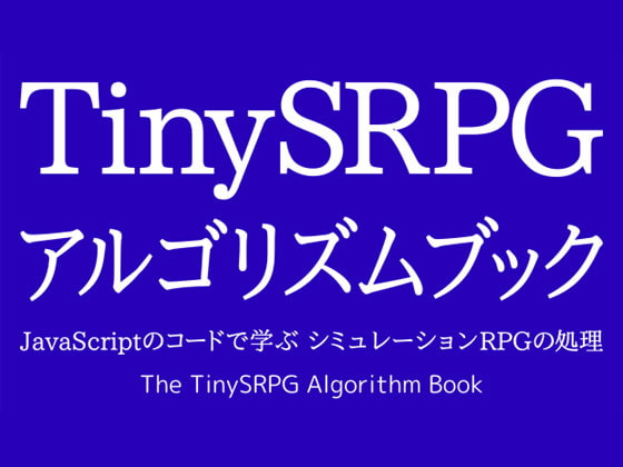 TinySRPG アルゴリズムブック JavaScriptのコードで学ぶ シミュレーションRPGの処理