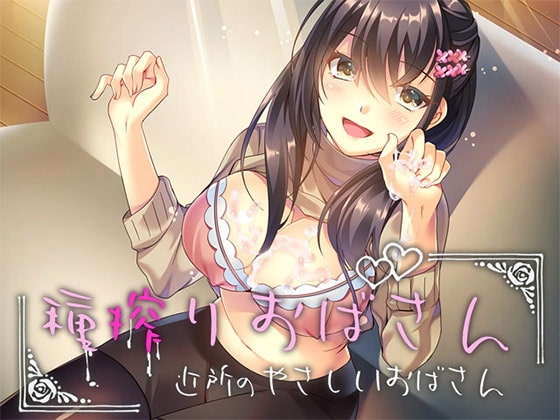 種搾りおばさん ～近所の優しいおばさん～