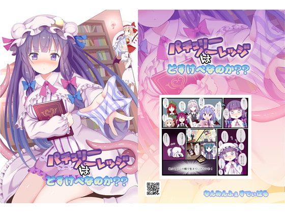 パチュリー・ノーレッジはどすけべなのか?? [NANMIN-FESTIVAL]