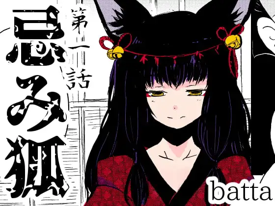 忌み狐第1話