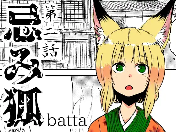 忌み狐第2話