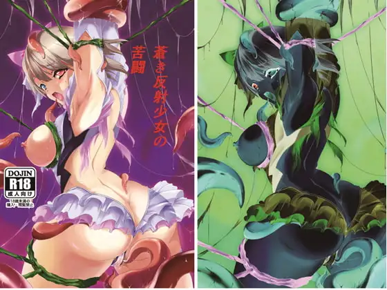 蒼き反射少女の苦闘