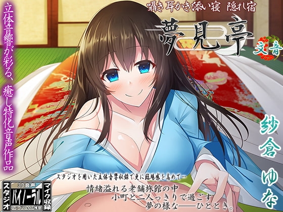 【バイノーラル】囁き・耳かき・添い寝・隠れ宿 夢見亭 文音