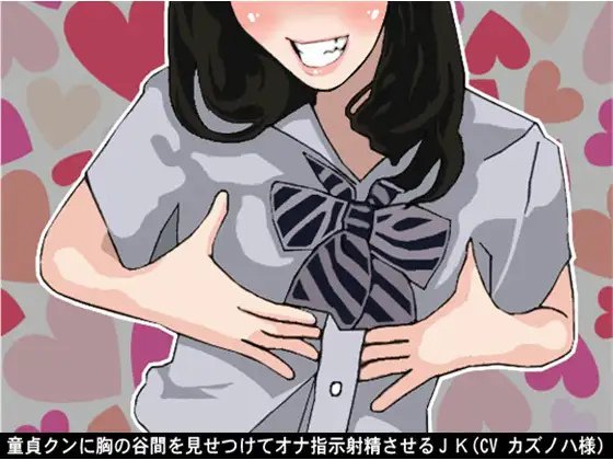 童貞クンに胸の谷間を見せつけてオナ指示射精させるJK(CV カズノハ様)