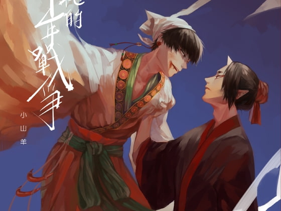 That One and That One's Thousand Years of War 