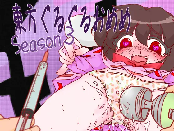 東方ぐるぐるおめめSeason3
