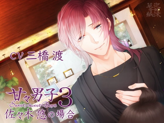 甘々男子3 ～佐々木 悠の場合～
