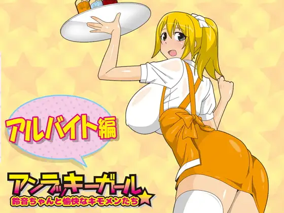 アンラッキーガール-アルバイト編