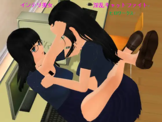 インテリ美女淫乱キャットファイト