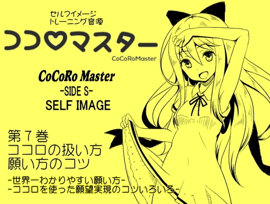 ココロマスターサイドS 第7巻:ココロの扱い方・願い方のコツ -世界一わかりやすい願い方・ココロを使った願望実現- 「天之川ゆらぎのセルフイメージトレーニング」