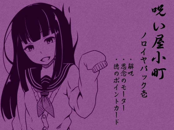 ノロイヤコマチ-呪い屋小町- ノロイヤパック01(呪い屋小町1～3巻セット)