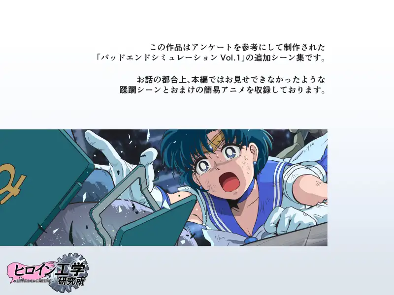 バッドエンドシミュレーション Vol.1 add'l ヒロイン工学研究所 エロ画像2