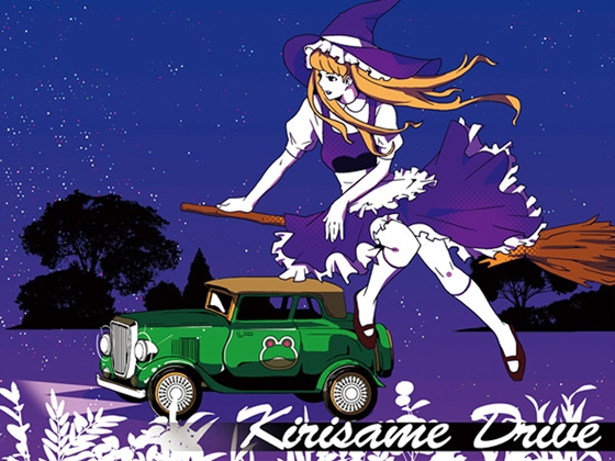 【ドライブミュージック/ドラムンベース】 Kirisame Drive (東方風神録アレンジ集)