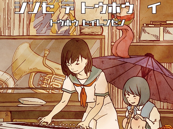 【シンセミュージック】 シンセ デ トウホウ イ (東方星蓮船アレンジ集)
