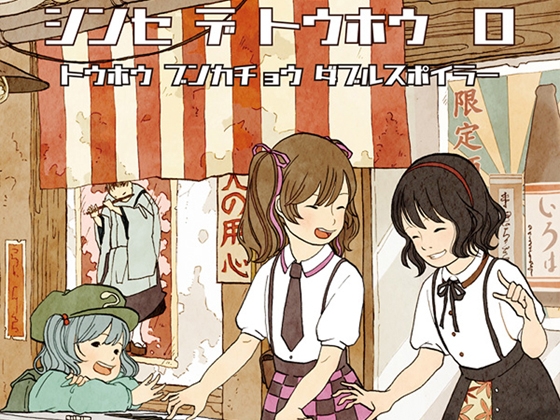 【シンセミュージック】 シンセ デ トウホウ ロ (東方文花帖/ダブルスポイラーアレンジ集)
