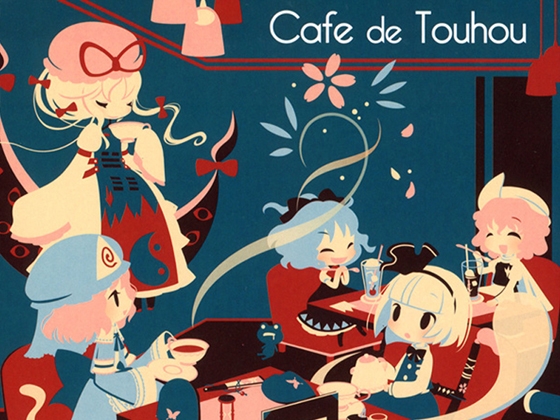 【カフェミュージック】 Cafe de Touhou (東方妖々夢アレンジ集)