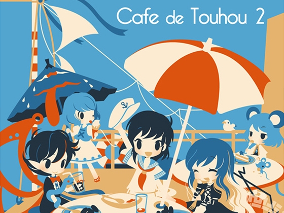 【カフェミュージック】 Cafe de Touhou 2 (東方星蓮船アレンジ集)