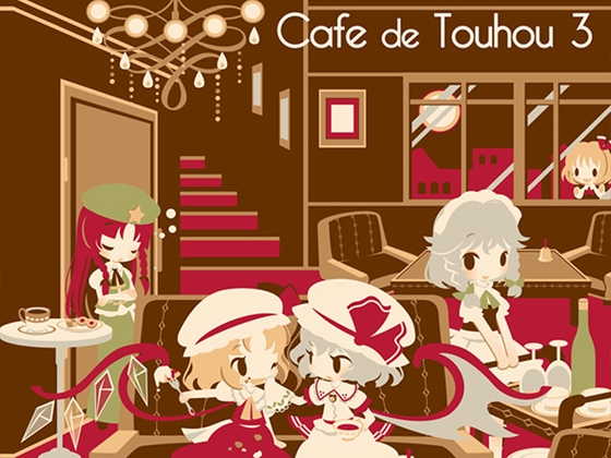【カフェミュージック】 Cafe de Touhou 3 (東方紅魔郷アレンジ集)