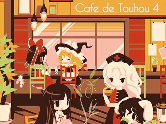 【カフェミュージック】 Cafe de Touhou 4 (東方永夜抄アレンジ集)