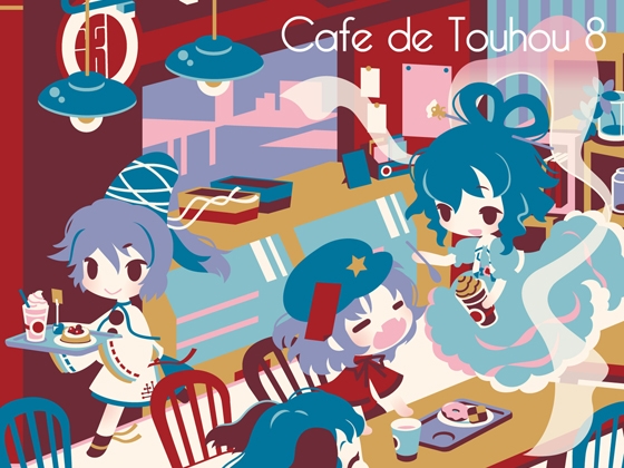 【カフェミュージック】 Cafe de Touhou 8 (東方神霊廟アレンジ集)