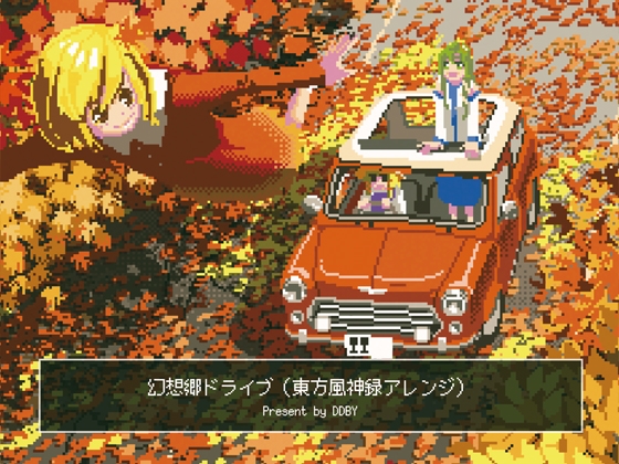 【作業用BGM/インスト】幻想郷ドライブ