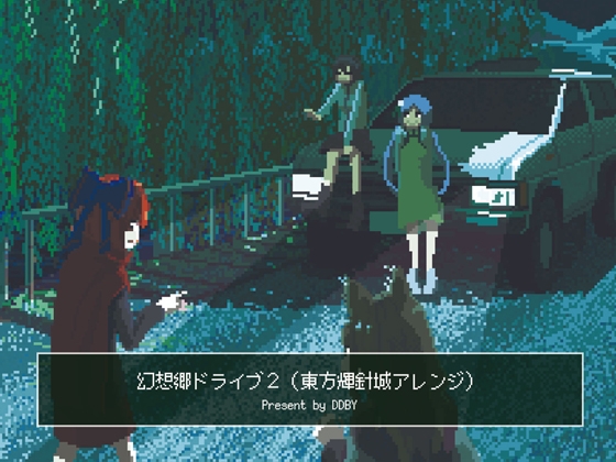 【チップチューン】 幻想郷ドライブ 2 (東方輝針城アレンジ集)