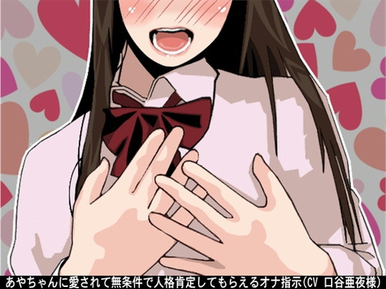 あやちゃんに愛されて無条件で人格肯定してもらえるオナ指示(CV 口谷亜夜様)