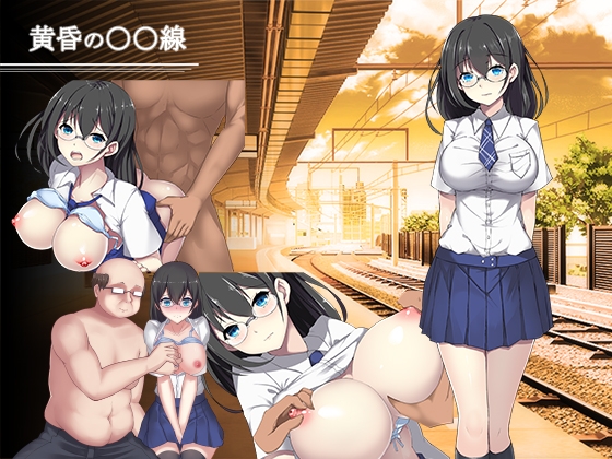 黄昏の〇〇線