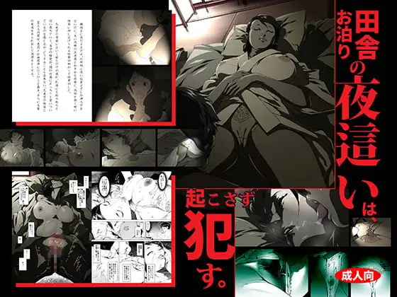 田舎お泊りの夜○いは、起こさず○す。