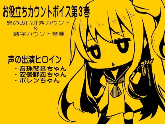 お役立ちカウントボイス 息の吸い吐きカウント&数字カウント音源 -カウントシリーズ第3巻-(音珠琴音ちゃん・安曇野恋ちゃん・ポレンちゃん編)