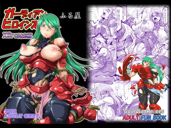 ガーディアンヒロインズ