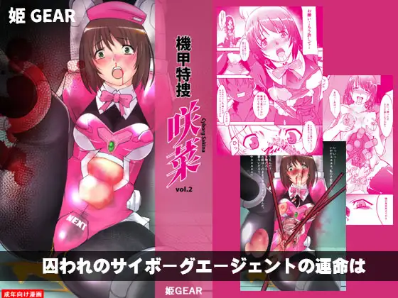 機甲特捜 咲菜 vol.02