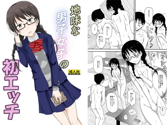 地味な男子女子の初エッチ