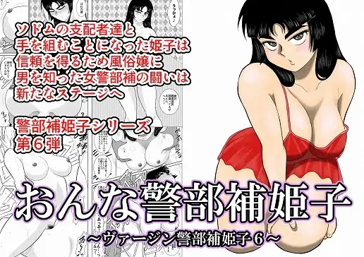 おんな警部補姫子(ヴァージン警部補姫子6)