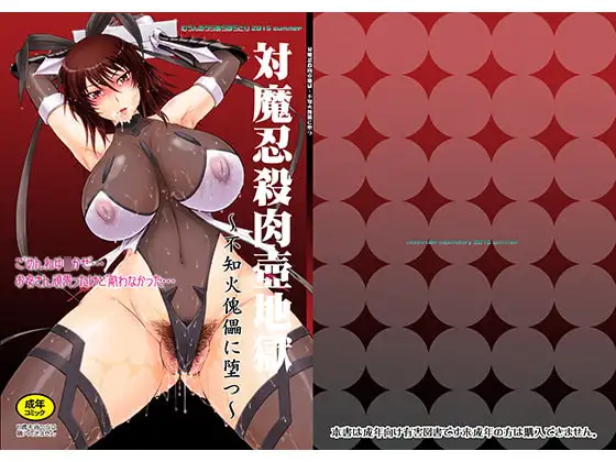 対魔忍殺肉壺地獄